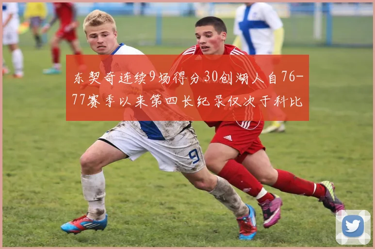 东契奇连续9场得分30创湖人自76-77赛季以来第四长纪录仅次于科比和奥尼尔