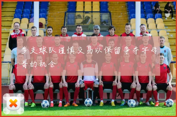 多支球队谨慎交易以保留争夺字母哥的机会