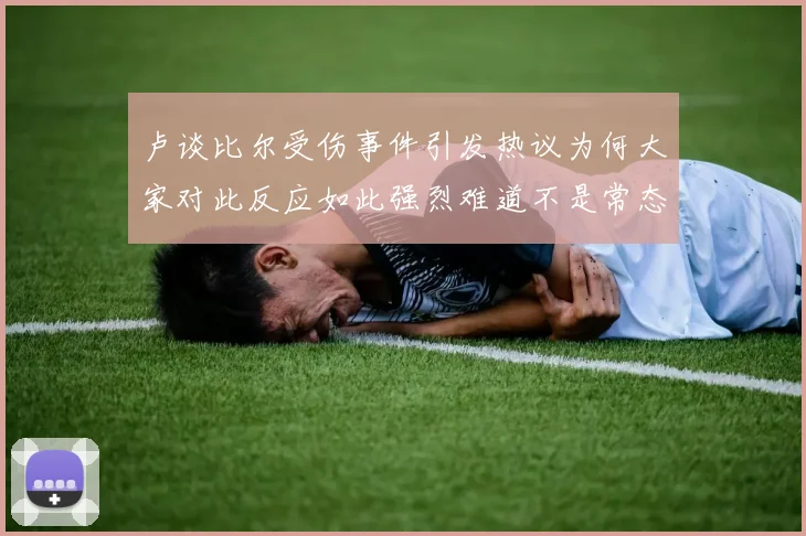 卢谈比尔受伤事件引发热议为何大家对此反应如此强烈难道不是常态吗