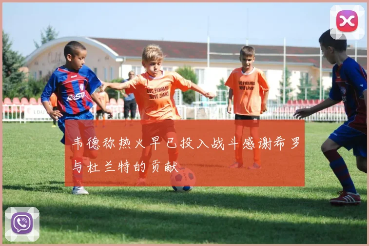 韦德称热火早已投入战斗感谢希罗与杜兰特的贡献