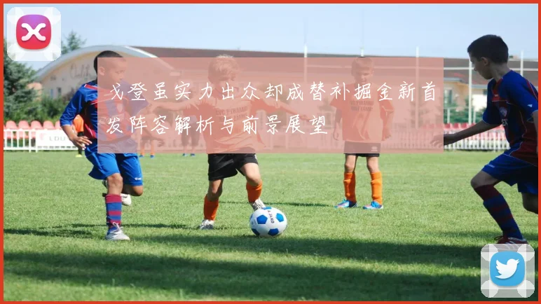 戈登虽实力出众却成替补掘金新首发阵容解析与前景展望