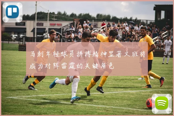 马刺年轻球员拼搏精神显著文班将成为对阵雷霆的关键角色