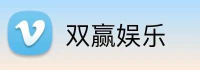 双赢娱乐 logo